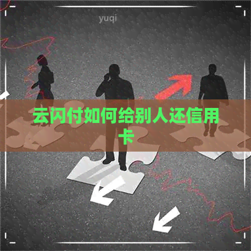 云闪付如何给别人还信用卡