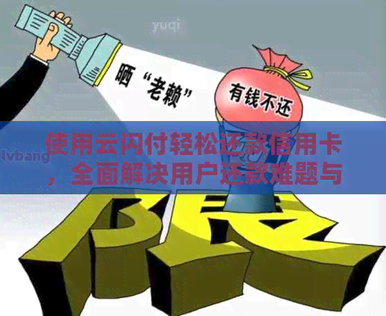 使用云闪付轻松还款信用卡，全面解决用户还款难题与疑问