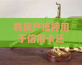 将房产抵押用于信用卡还款及还清房贷的操作流程与注意事项