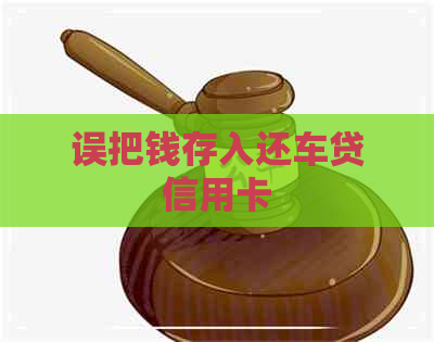 误把钱存入还车贷信用卡