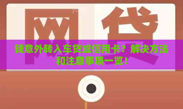 钱意外转入车贷或信用卡？解决方法和注意事项一览！