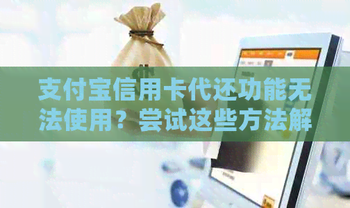 支付宝信用卡代还功能无法使用？尝试这些方法解决问题！