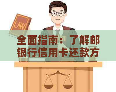 全面指南：了解邮银行信用卡还款方式及注意事项，轻松完成还款任务