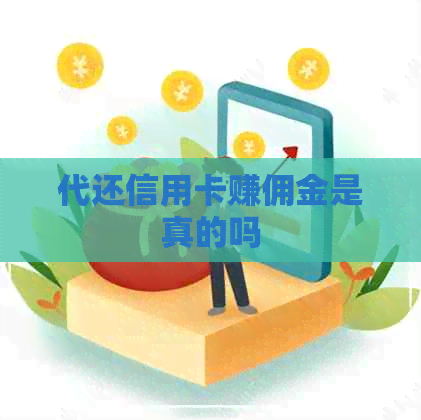 代还信用卡赚佣金是真的吗