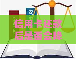 信用卡还款后是否会降额？原因分析及相关建议