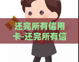 还完所有信用卡-还完所有信用卡欠款,多久可以申请房屋贷款