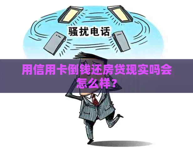 用信用卡倒钱还房贷现实吗会怎么样？