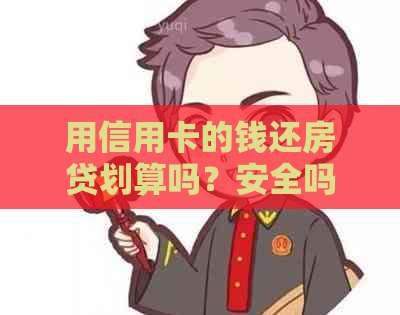 用信用卡的钱还房贷划算吗？安全吗？有利息吗？