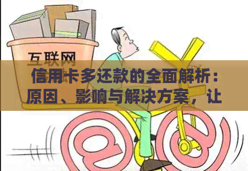 信用卡多还款的全面解析：原因、影响与解决方案，让你彻底了解信用卡还款