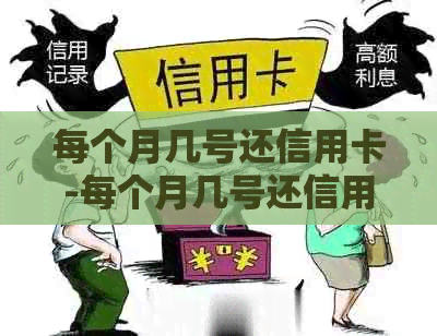 每个月几号还信用卡-每个月几号还信用卡最合适