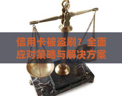 信用卡被盗刷？全面应对策略与解决方案一览！