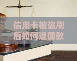 信用卡被盗刷后如何追回款项？尝试这些方法来保护你的资金！