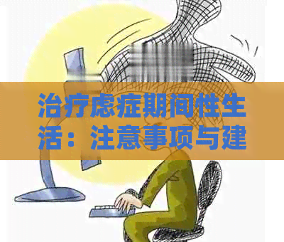 治疗虑症期间性生活：注意事项与建议