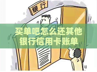 买单吧怎么还其他银行信用卡账单