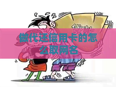 做代还信用卡的怎么取网名