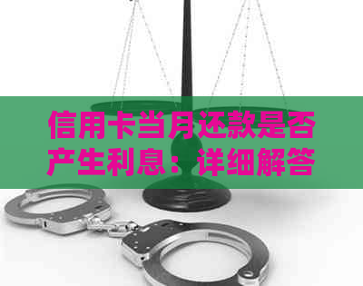 信用卡当月还款是否产生利息：详细解答与分析