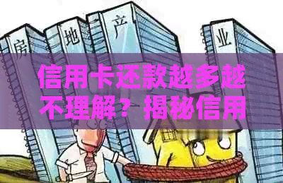 信用卡还款越多越不理解？揭秘信用卡还款的真相与解决方法！