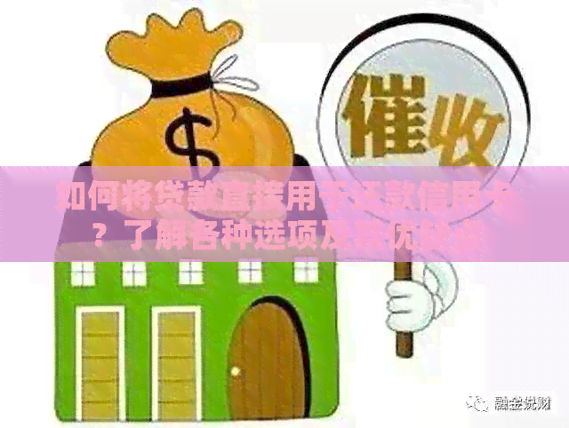 如何将贷款直接用于还款信用卡？了解各种选项及其优缺点