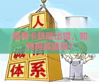 信用卡转账出错，如何将其退回？