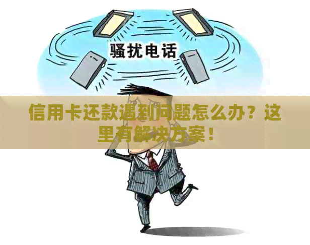 信用卡还款遇到问题怎么办？这里有解决方案！