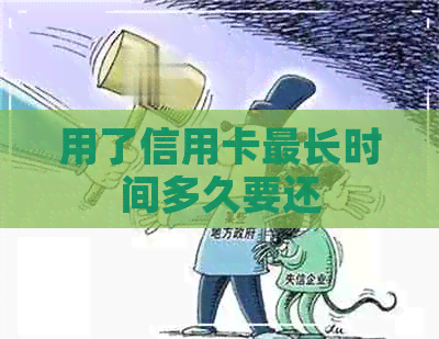 用了信用卡最长时间多久要还