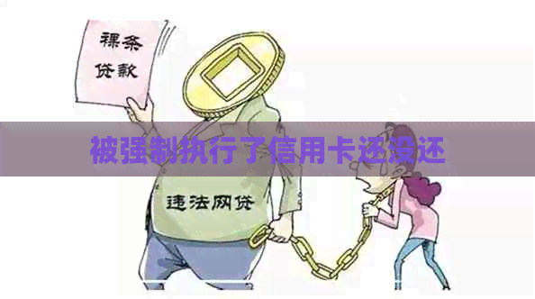 被强制执行了信用卡还没还