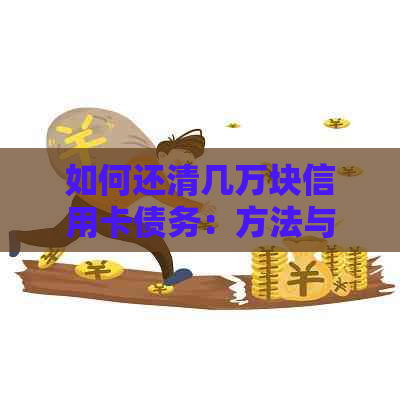 如何还清几万块信用卡债务：方法与建议