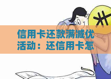 信用卡还款满减优活动：还信用卡怎么用满减券？