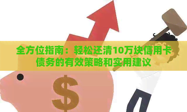 全方位指南：轻松还清10万块信用卡债务的有效策略和实用建议