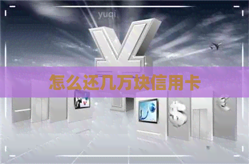 怎么还几万块信用卡