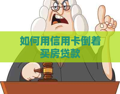 如何用信用卡倒着买房贷款