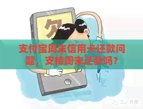 支付宝周末信用卡还款问题，支持周末还款吗？