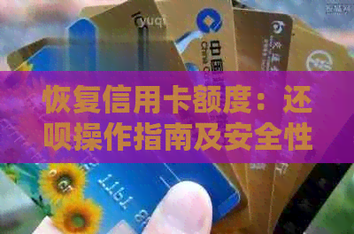 恢复信用卡额度：还呗操作指南及安全性评估