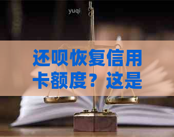 还呗恢复信用卡额度？这是真的吗？如何操作？用户常见问题解答