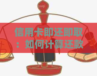 信用卡即还即取：如何计算还款，是否真的方便？