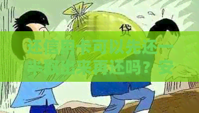 还信用卡可以先还一半取出来再还吗？安全吗？