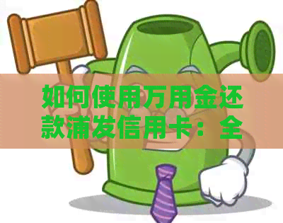 如何使用万用金还款浦发信用卡：全面指南解答所有疑问