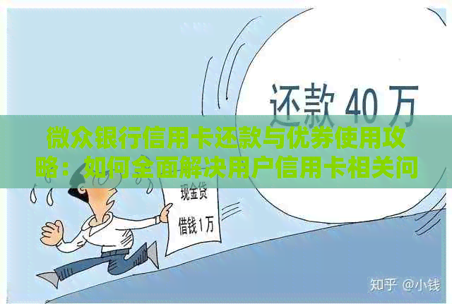 微众银行信用卡还款与优券使用攻略：如何全面解决用户信用卡相关问题？