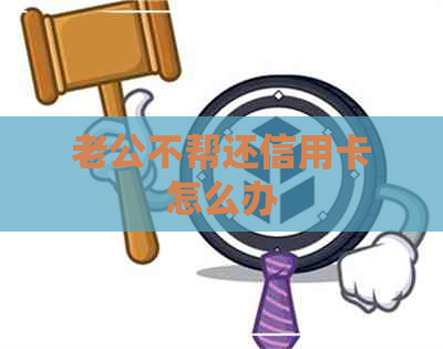 老公不帮还信用卡怎么办