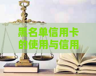 黑名单信用卡的使用与信用记录：影响、解决策略及重要性