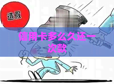 信用卡多么久还一次款