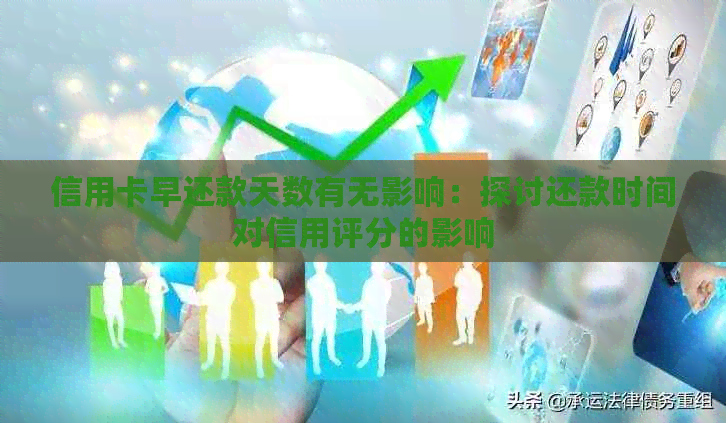 信用卡早还款天数有无影响：探讨还款时间对信用评分的影响