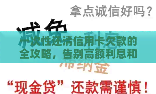 一次性还清信用卡欠款的全攻略，告别高额利息和逾期困扰