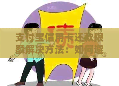 支付宝信用卡还款限额解决方法：如何避免信用卡还款受限？