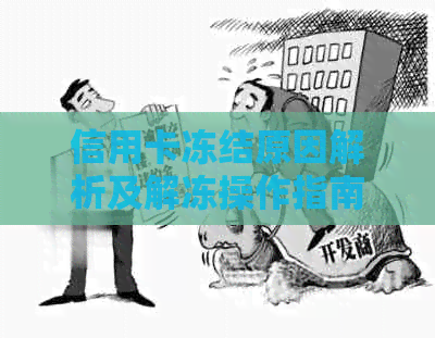 信用卡冻结原因解析及解冻操作指南：无法还款怎么办？