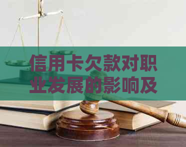 信用卡欠款对职业发展的影响及应对策略：一个全面的探讨