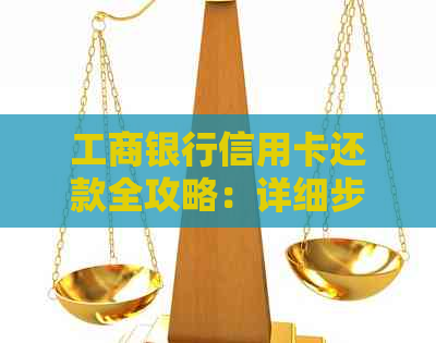 工商银行信用卡还款全攻略：详细步骤与注意事项