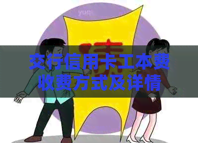 交行信用卡工本费收费方式及详情