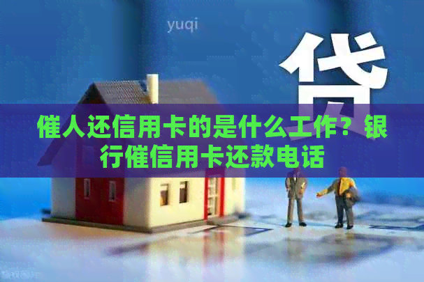 催人还信用卡的是什么工作？银行催信用卡还款电话