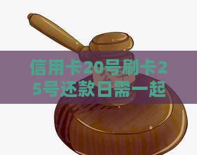 信用卡20号刷卡25号还款日需一起还吗？安全吗？如何处理？